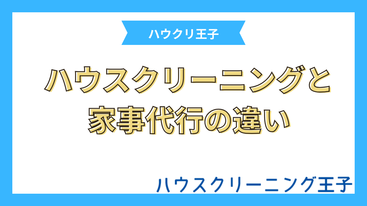 ハウスクリーニングと家事代行との違い