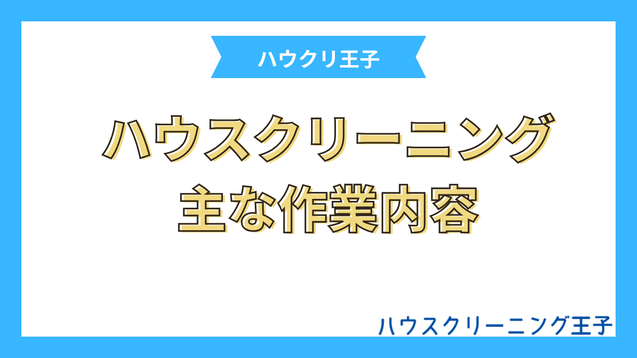 ハウスクリーニングの主な作業内容