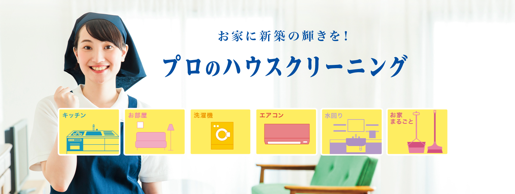 ハウスクリーニング王子にお任せ!