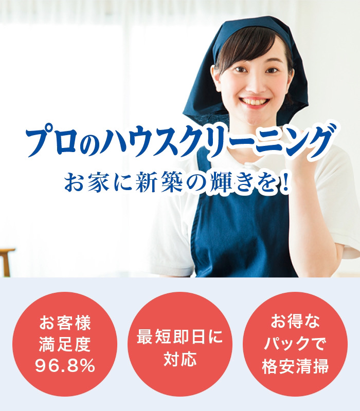 立川市でハウスクリーニング 立川市でハウスクリーニング