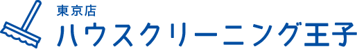 ハウスクリーニング王子
