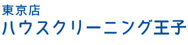 武蔵村山市のハウスクリーニング・エアコンクリーニングは王子が徹底掃除